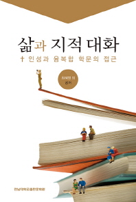 삶과 지적 대화 : 인성과 융복합 학문의 접근