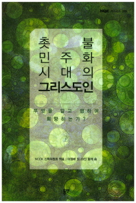 촛불 민주화 시대의 그리스도인 : 무엇을 알고 행하며 희망하는가?