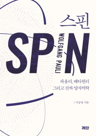 스핀 = Spin : 파울리, 배타 원리, 그리고 진짜 양자역학