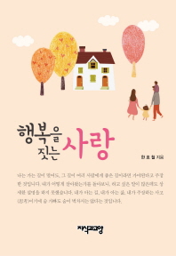 행복을 짓는 사랑