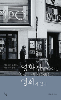 영화관을 나오면 다시 시작되는 영화가 있다 : 열한 편의 영화와 열한 명의 감독