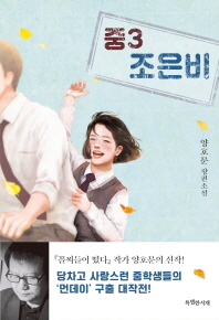 중3 조은비 : 양호문 장편소설