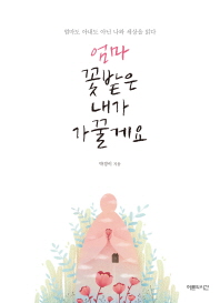 엄마 꽃밭은 내가 가꿀게요 : 엄마도 아내도 아닌 나와 세상을 읽다