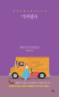 기커렐라 : 애슐리 포스턴 장편소설