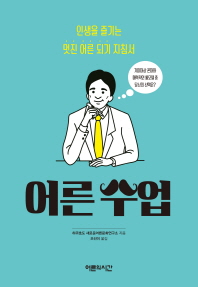어른 수업 : 인생을 즐기는 멋진 어른 되기 지침서