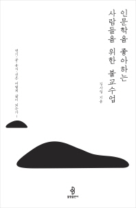 인문학을 좋아하는 사람들을 위한 불교수업 : 연기·공·유식·선은 어떻게 삶이 되는가!