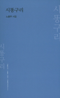 시똥구리 : 노용무 시집