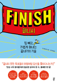 피니시 : 힘 빼고, 가볍게 해내는 끝내기의 기술