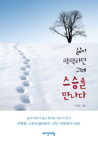 (삶이 팍팍하던 그때) 스승을 만나다