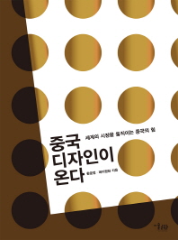 중국 디자인이 온다 : 세계의 시장을 움직이는 중국의 힘