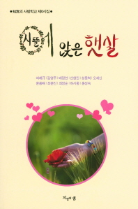시뜰에 앉은 햇살 : 知我의 사랑학교 제6시집