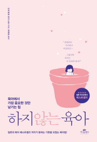 하지 않는 육아 : 육아에서 가장 중요한 것만 남기는 힘