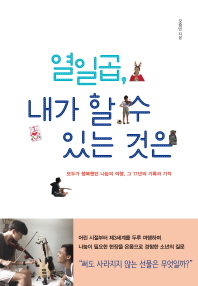 열일곱, 내가 할 수 있는 것은 : 모두가 행복했던 나눔의 여행, 그 17년의 기록과 기적