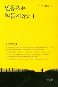 인동초는 외롭지 않았다 : 한 교육자의 소망