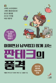 (아끼면서 남부럽지 않게 사는) 짠테크의 품격