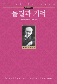 물질과 기억 : 정신과 신체의 관계에 관한 시론