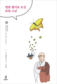 연꽃 향기로 오신 묘엄 스님. 하