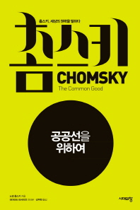 공공선을 위하여 : 촘스키, 세상의 권력을 말하다
