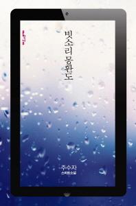 빗소리 몽환도 : 주수자 스마트소설