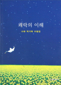 쾌락의 이해 : 小珍 박기옥 수필집