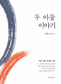 두 아들 이야기 : 이영식 장편소설