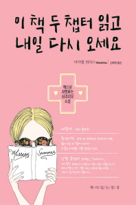 이 책 두 챕터 읽고 내일 다시 오세요 : 책으로 처방하는 심리치유 소설