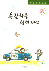 순찰차를 얻어 타고