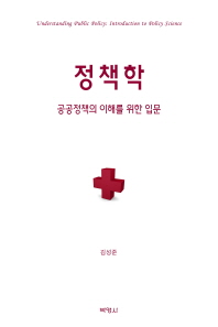 정책학 : 공공정책의 이해를 위한 입문 = Understanding public policy : introduction to policy science