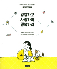 경영하고 사랑하며 행복하라