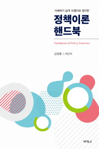(이해하기 쉽게 16챕터로 정리한) 정책이론 핸드북 = Handbook of policy sciences