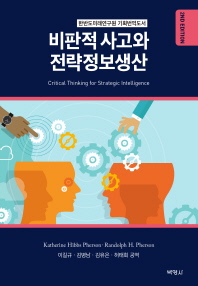 비판적 사고와 전략정보생산 : 한반도미래연구원 기획 번역도서