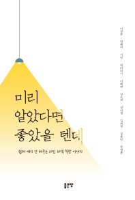 미리 알았다면 좋았을 텐데 : 쉽게 얘기 안 해주는 10인 10색 직장 이야기