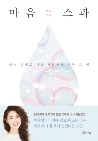 마음스파 = Soul spa : 있는 그대로 나를 사랑하게 되는 그 곳