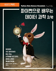 파이썬으로 배우는 데이터 과학 : 파이썬의 주요 패키지부터 머신 러닝, 시각화에 이르기까지 데이터 과학의 핵심을 한 번에