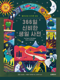 (별자리와 숫자로 보는) 366일 신비한 생일 사전