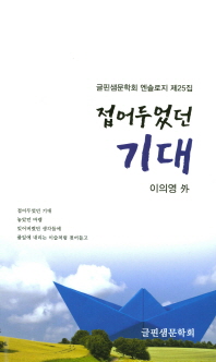 접어 두었던 기대