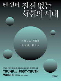 켄 윌버, 진실 없는 진실의 시대 : 가짜뉴스 시대의 미래를 묻는다
