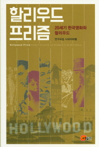 할리우드 프리즘 : 20세기 한국영화와 할리우드 = Hollywood prism : Korean film culture and Hollywood in the 20th century