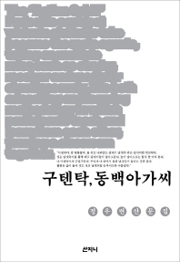 구텐탁, 동백아가씨 : 정우련 산문집