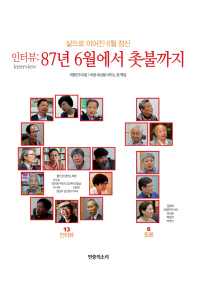 (인터뷰) 87년 6월에서 촛불까지 : 삶으로 이어진 6월 정신