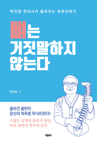 뼈는 거짓말하지 않는다 : 박진영 한의사가 들려주는 척추이야기