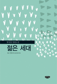 젊은 세대 : 염상섭 장편소설