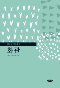 화관 : 염상섭 장편소설
