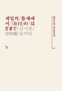 재일의 틈새에서
