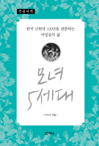 모녀 5세대 : 한국 근현대 100년을 관통하는 여성들의 삶 : 큰글씨책