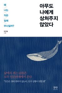 아무도 나에게 상처주지 않았다 : 왜 나는 작은 일에 무너질까?