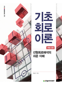 기초 회로 이론 : 선형회로해석의 쉬운 이해