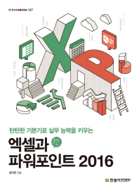 (탄탄한 기본기로 실무 능력을 키우는) 엑셀과 파워포인트 2016