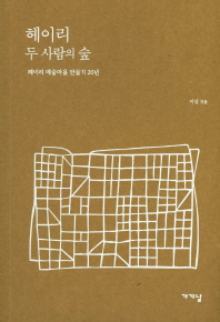 헤이리 두 사람의 숲 : 헤이리 예술마을 만들기 20년