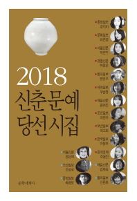 (2018) 신춘문예 당선시집